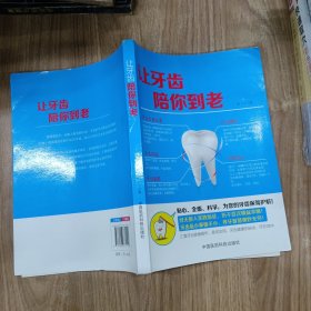 让牙齿陪你到老