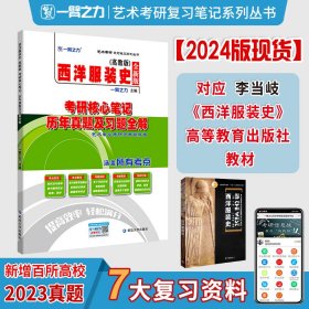 西洋服装史高教版考研核心笔记、历年真题及习题全解