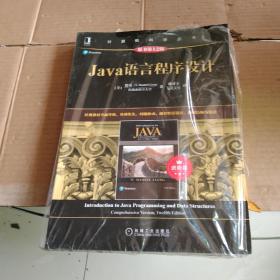 Java语言程序设计（进阶篇）（原书第12版）