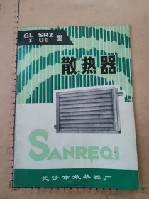 广告：长沙市散热器厂（GL SRZ等型散热器产品说明书）