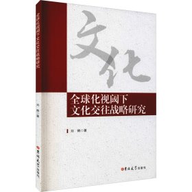 全球化视阈下文化交往战略研究【正版新书】