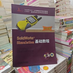 SolidWorks Simulation基础教程（2010版）
