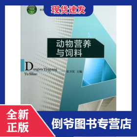 动物营养与饲料(全国农业高职院校十二五规划教材)