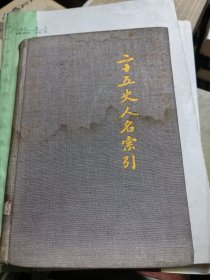二十五史人名索引