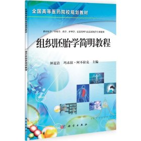 全国高等医药院校规划教材：组织胚胎学简明教程