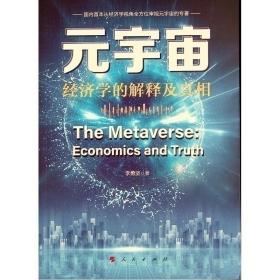 元宇宙 經(jīng)濟(jì)學(xué)的解釋及 經(jīng)濟(jì)理論、法規(guī) 李勇堅(jiān) 新華正版