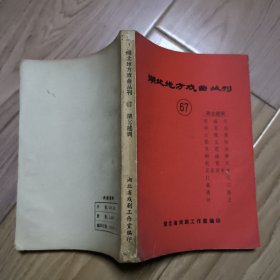 湖北地方戏曲丛刊(67)湖北越调