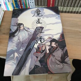 魔道祖师