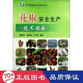 农产品安全生产技术丛书：花椒安全生产技术指南