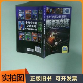 十万个未解之迷系列—发明发现之迷