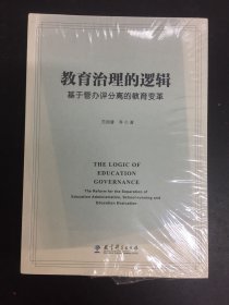 教育治理的逻辑：基于管办评分离的教育变革