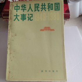 中华人民共和国大事记 1949-1980