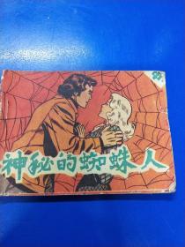 神秘的蜘蛛人  连环画（中）  A6