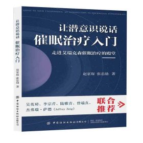 让潜意识说话:催眠治疗入门:an introduction to ericksonian hypnotherapy