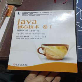 Java核心技术 卷I：基础知识（原书第10版）