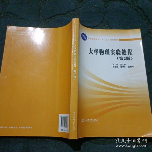 大学物理实验教程（第2版）/普通高等教育“十二五”规划教材