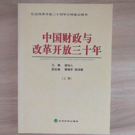 中国财政与改革开放三十年（上册）