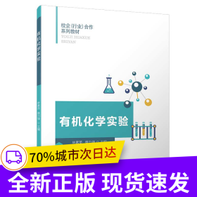 有機化學(xué)實驗/校企（行業(yè)）合作系列教材