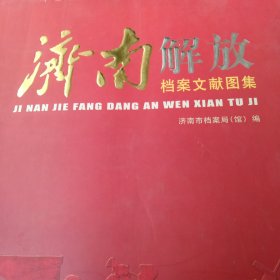 济南解放档案文献图集