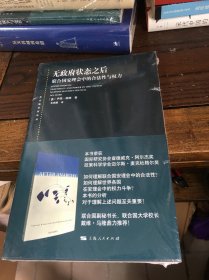 无政府状态之后--联合国安理会中的合法性与权力(东方编译所译丛)