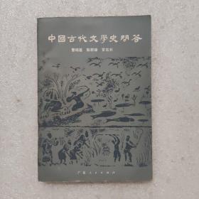 中國古代文學史問答
