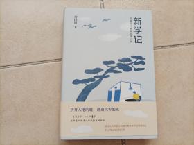 新学记：中国现代教育起源八讲