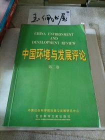 中国环境与发展评论（第2卷）