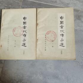 中国古代作品选（第1册第3册两本）