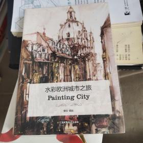 水彩欧洲城市之旅：Painting City