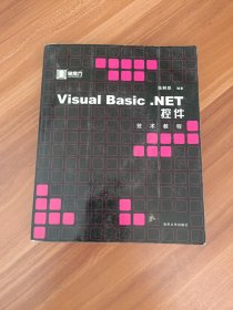 Visual Basic.NET控件技术教程/黑魔方