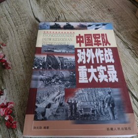 《中国军队对外作战重大实录》单本