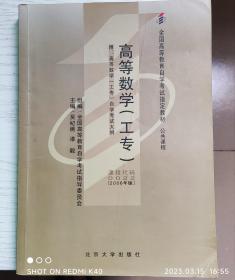 高等数学:2006年版.工专