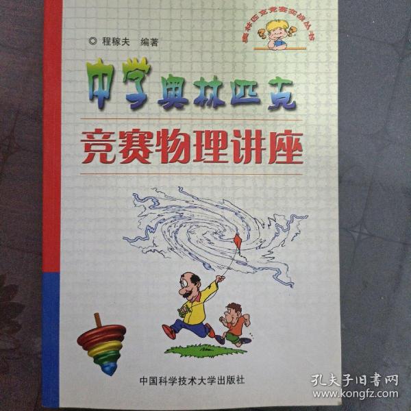 奥林匹克竞赛实战丛书：中学奥林匹克竞赛物理讲座