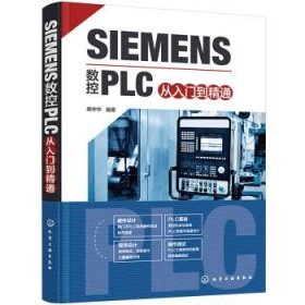 SIEMENS数控PLC从入门到精通 龚仲华 著 9787122392725 化学工业出版社 2022-01-01 普通图书/教材教辅考试/教材/研究生教材/工程技术