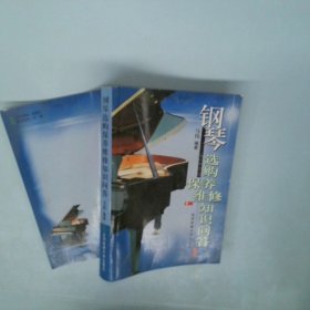 正版钢琴选购、保养、维修知识问答马伟北京体育大学版社