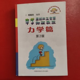 奥林匹克竞赛实战丛书·中学奥林匹克竞赛物理教程：力学篇（第2版）