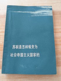 苏联是怎样蜕变为社会帝国主义国家的