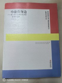 小康在身边：第三届江西青年美术家优秀作品集