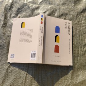 审美教育的当代性：基于马克思主义的研究