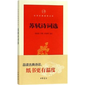 【正版新书】 苏轼诗词选 周裕锴,李熙,李栋辉 选注 中华书局