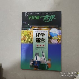 不知道的世界 化学迷宫 化学篇