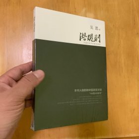 潜规则（修订版）：中国历史中的真实游戏 正版未拆封