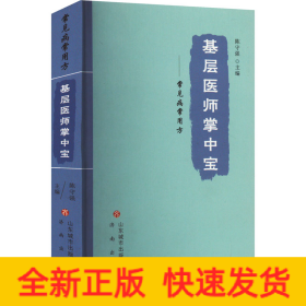 基层医师掌中宝——常见病常用方