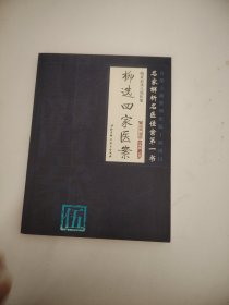 临证必读八部医案：柳选四家医案