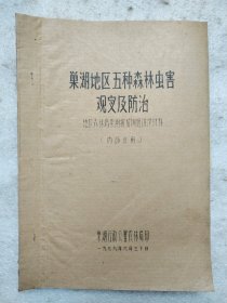 巢湖地区五种森林虫害观察及防治（刻印本）