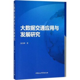 大数据交通应用与发展研究