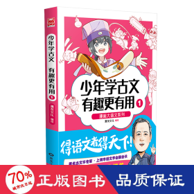 漫画大语文系列：少年学古文 有趣更有用1