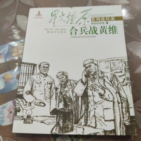 星火燎原系列连环画 解放战争卷17：合兵战黄维