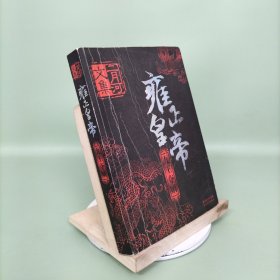 雍正皇帝（九王夺嫡