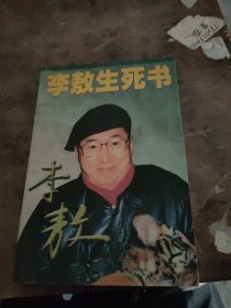 李敖生死书